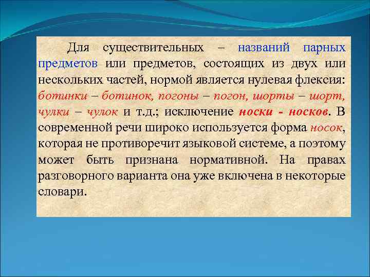 Для существительных – названий парных предметов или предметов, состоящих из двух или нескольких частей,