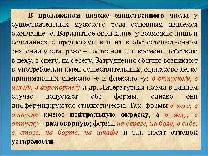 В предложном падеже единственного числа у существительных мужского рода основным являемся окончание -е. Вариантное