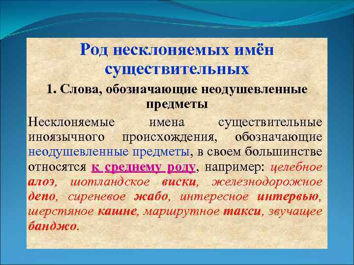 Род несклоняемых имён существительных 1. Слова, обозначающие неодушевленные предметы Несклоняемые имена существительные иноязычного происхождения,