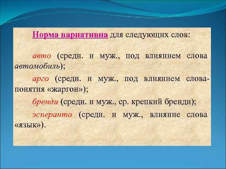 Норма вариативна для следующих слов: авто (средн. и муж. , под влиянием слова автомобиль);