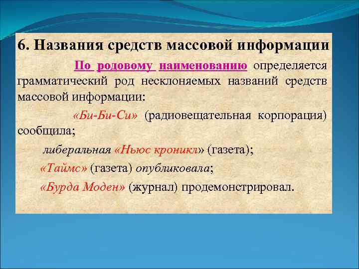 Грамматический род. Масс-Медиа род существительного. СМИ род аббревиатуры. СМИ определить род. Какого рода СМИ В русском языке.