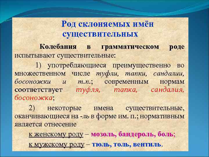 В употреблении род. Колебания в роде имен существительных. Колебания в роде.