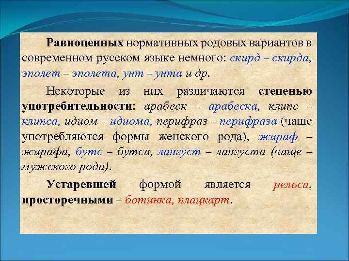 Равноценных нормативных родовых вариантов в современном русском языке немного: скирд – скирда, эполет –