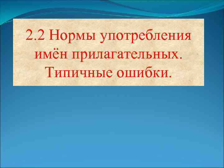 2. 2 Нормы употребления имён прилагательных. Типичные ошибки. 