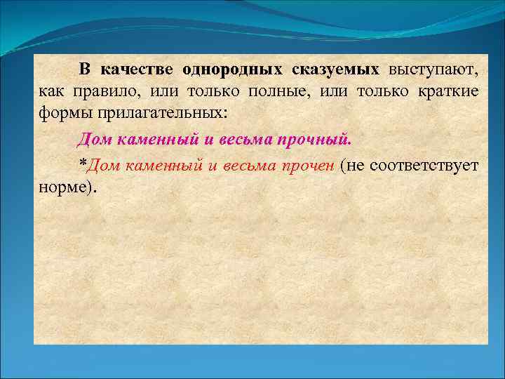 В качестве однородных сказуемых выступают, как правило, или только полные, или только краткие формы