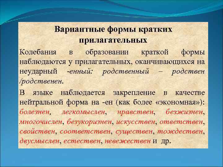 Вариантные формы кратких прилагательных Колебания в образовании краткой формы наблюдаются у прилагательных, оканчивающихся на