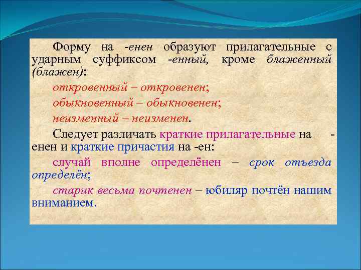 Прилагательные на е. Прилагательные на енный. Краткие прилагательные на Ен. Краткая форма прилагательных Ен енен. Образование краткой формы прилагательных на Ен и енен.