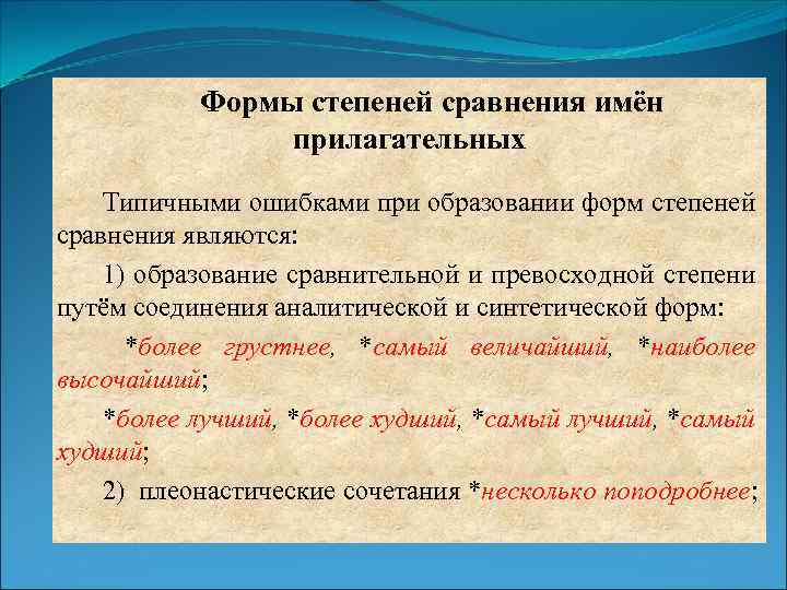 Суше форма степень. Синтетическая форма сравнительной степени. Формы степеней. Фонетические нормы примеры. Аналитическая и синтетическая формы прилагательных.