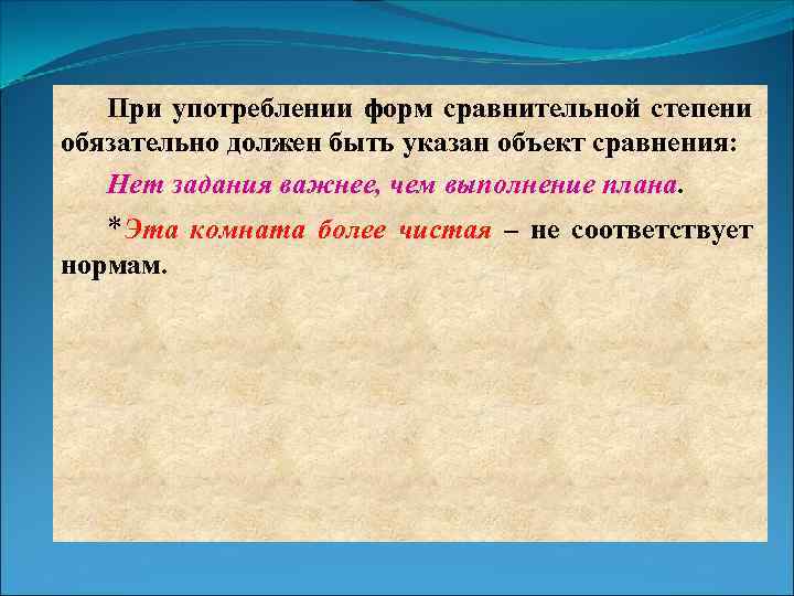 При употреблении форм сравнительной степени обязательно должен быть указан объект сравнения: Нет задания важнее,