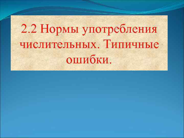 2. 2 Нормы употребления числительных. Типичные ошибки. 