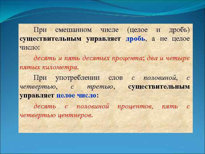 При смешанном числе (целое и дробь) существительным управляет дробь, а не целое число: десять