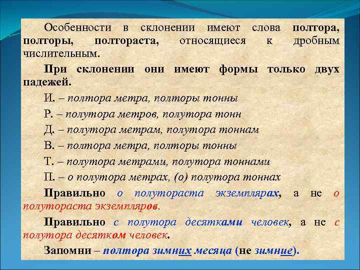 Полторы тонны. Полтора просклонять по падежам. Полтора склонять по падежам. Склонение слова полтора по падежам. Полтораста склонение по падежам.