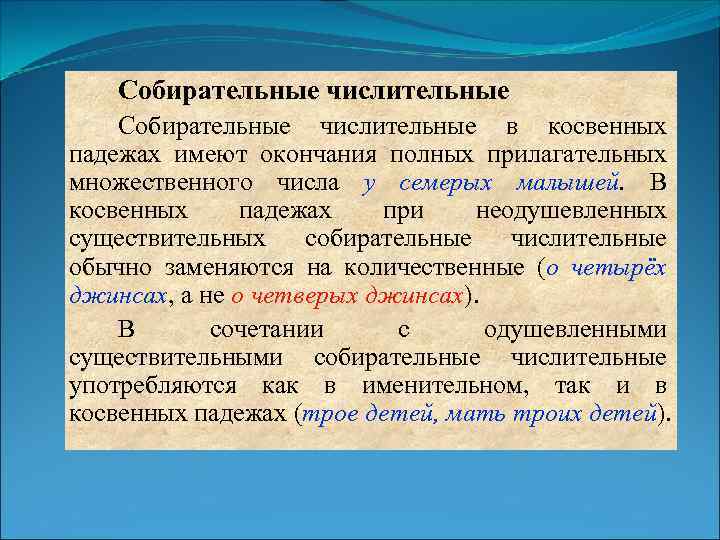 Собирательные числительные в косвенных падежах имеют окончания полных прилагательных множественного числа у семерых малышей.