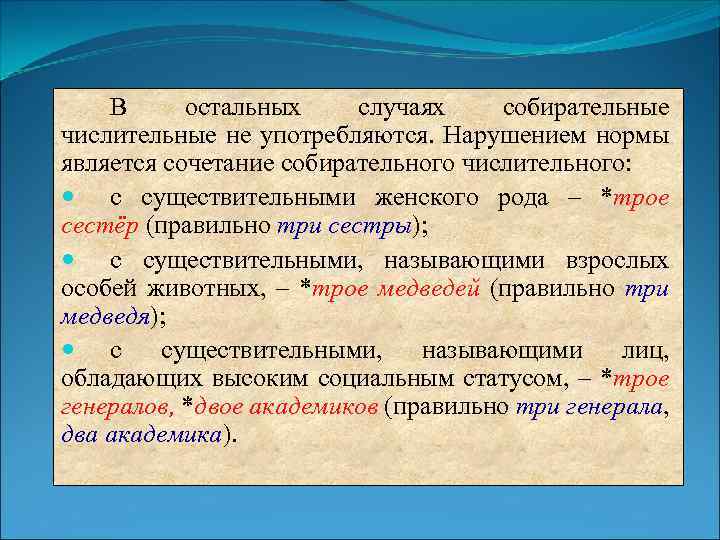 В остальных случаях собирательные числительные не употребляются. Нарушением нормы является сочетание собирательного числительного: с