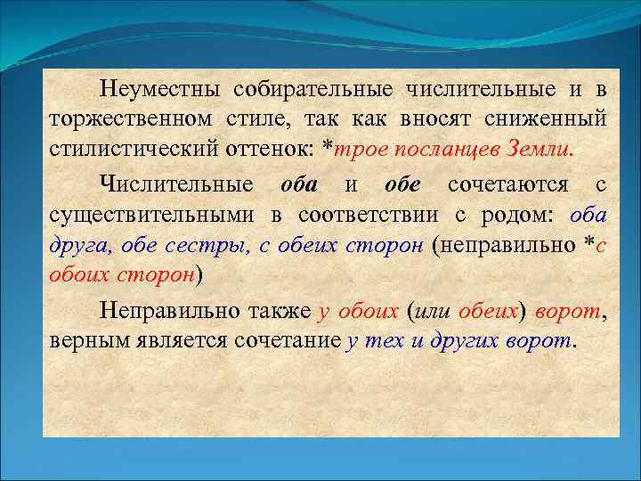 Неуместно. Собирательные числительные оба обе. Числительные оба и обе с существительными. Сочетание числительных оба обе с существительными. Ударение в собирательных числительных.