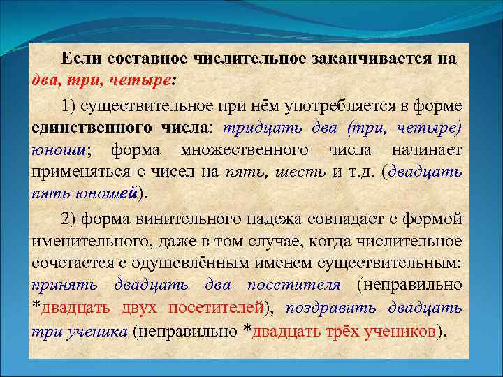 Если составное числительное заканчивается на два, три, четыре: 1) существительное при нём употребляется в