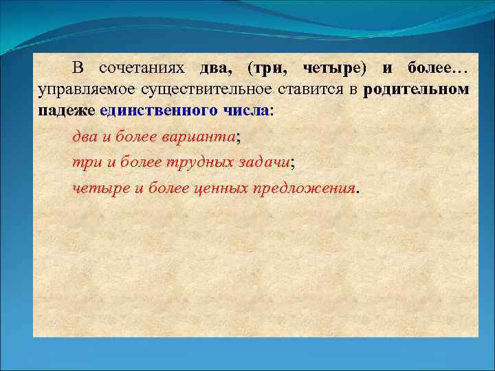 В сочетаниях два, (три, четыре) и более… управляемое существительное ставится в родительном падеже единственного