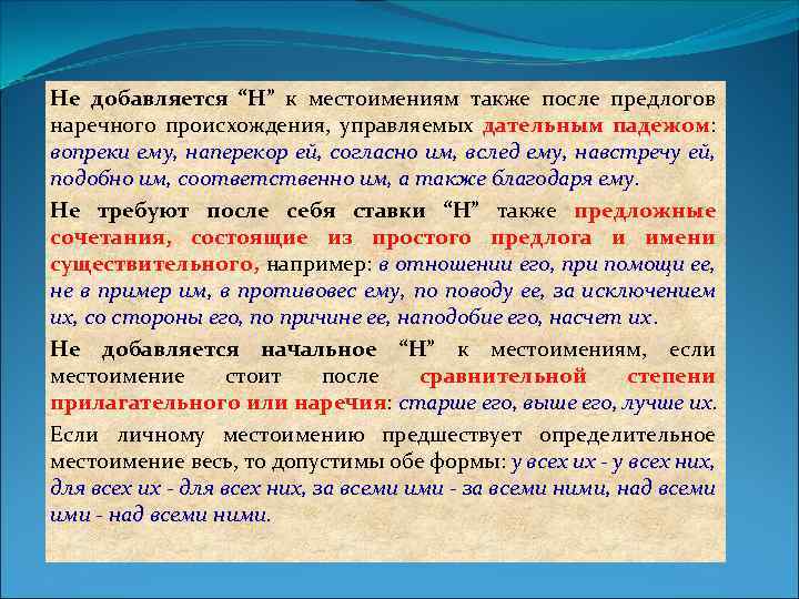 Не добавляется “Н” к местоимениям также после предлогов наречного происхождения, управляемых дательным падежом: вопреки