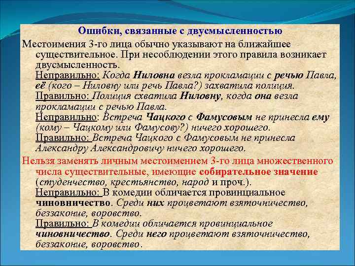 Ошибки, связанные с двусмысленностью Местоимения 3 -го лица обычно указывают на ближайшее существительное. При