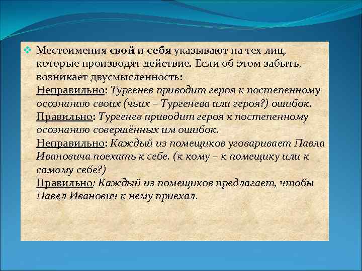 v Местоимения свой и себя указывают на тех лиц, которые производят действие. Если об