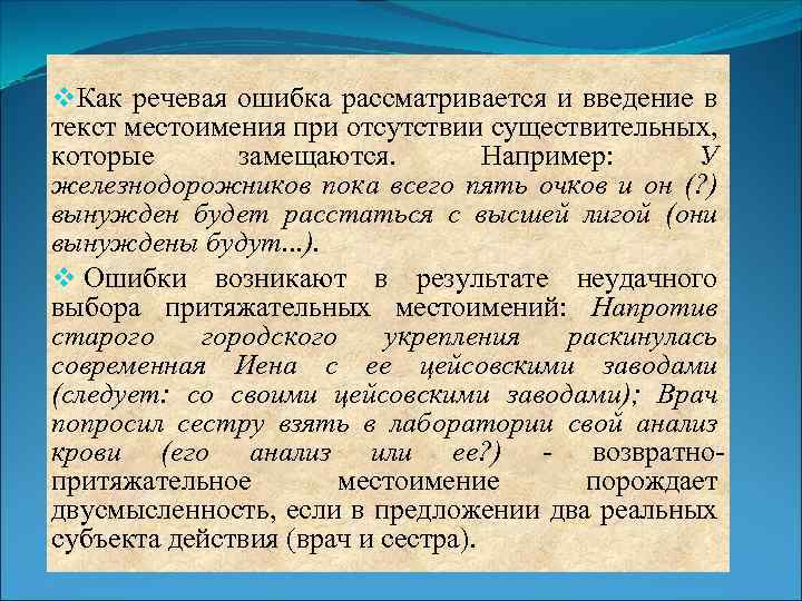 v. Как речевая ошибка рассматривается и введение в текст местоимения при отсутствии существительных, которые