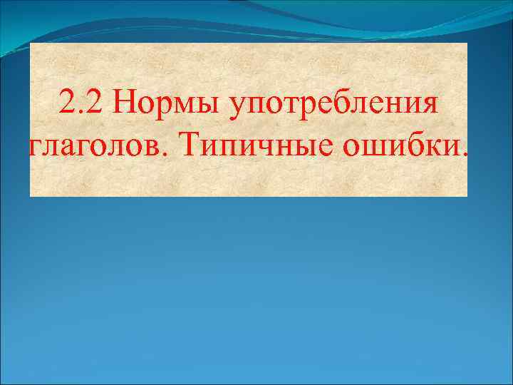 2. 2 Нормы употребления глаголов. Типичные ошибки. 