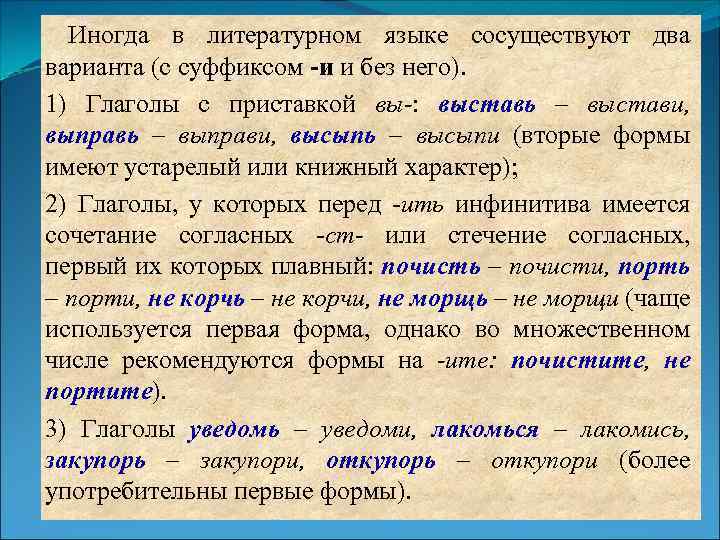 Иногда в литературном языке сосуществуют два варианта (с суффиксом -и и без него). 1)