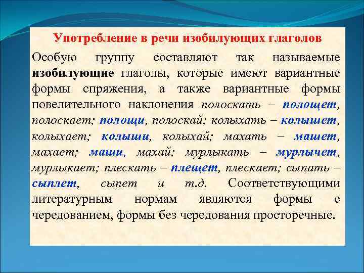 Употребление в речи изобилующих глаголов Особую группу составляют так называемые изобилующие глаголы, которые имеют