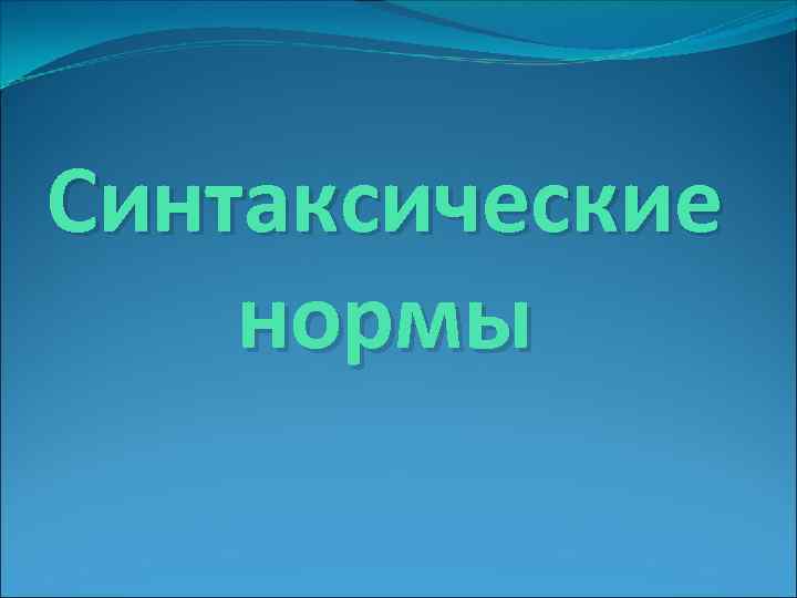 Синтаксические нормы 