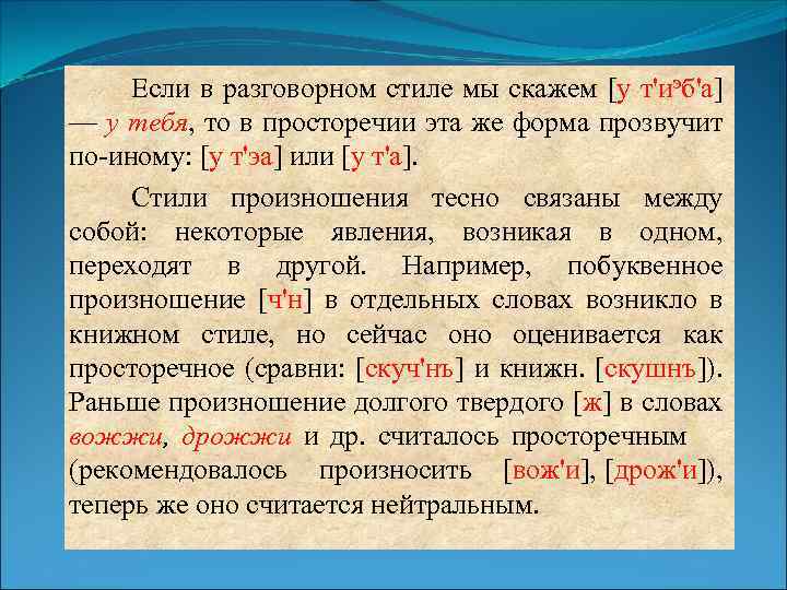 Если в разговорном стиле мы скажем [у т'иэб'а] — у тебя, то в просторечии