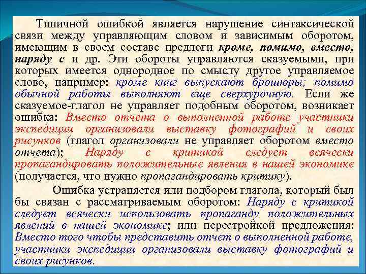 Типичной ошибкой является нарушение синтаксической связи между управляющим словом и зависимым оборотом, имеющим в