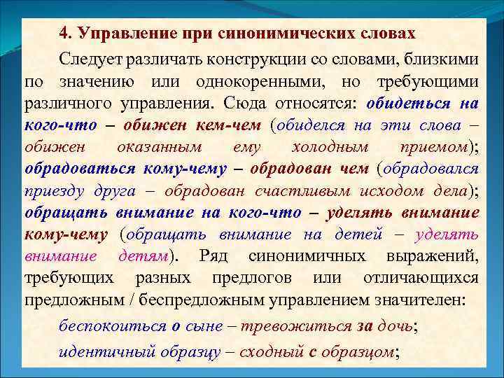 Управление при синонимичных словах. Управление при словах близких по значению. Синонимические конструкции. Синонимическая связь управление