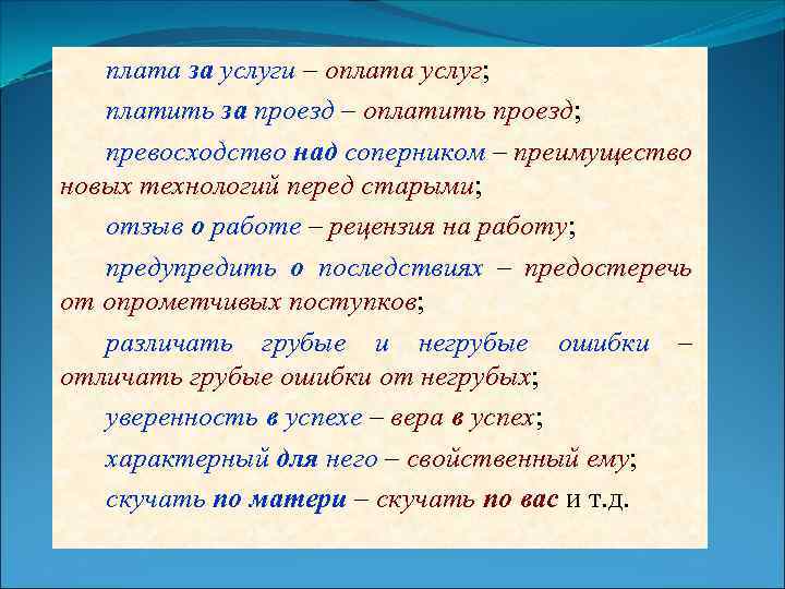 плата за услуги – оплата услуг; платить за проезд – оплатить проезд; превосходство над