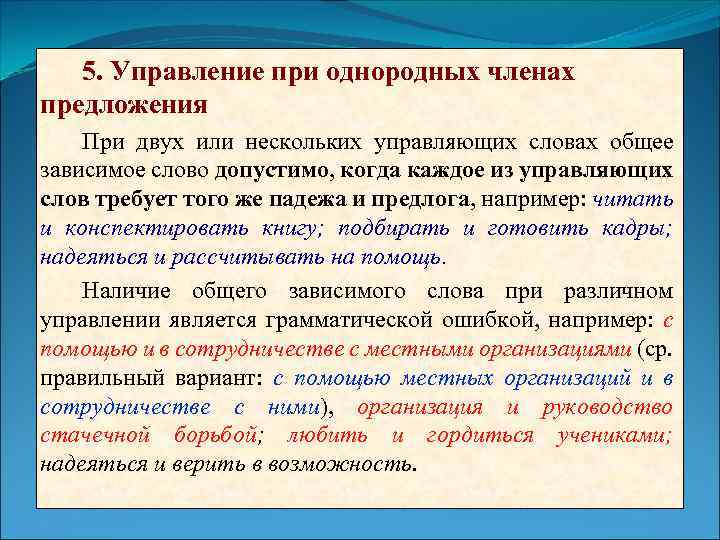 5. Управление при однородных членах предложения При двух или нескольких управляющих словах общее зависимое