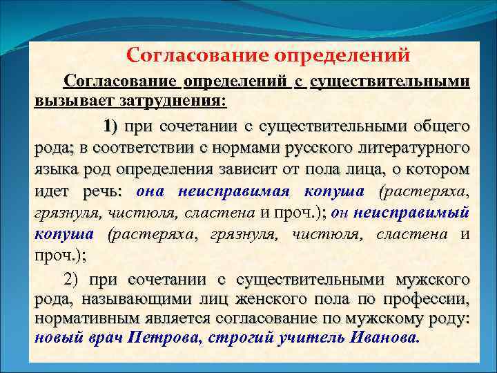 Согласованный род. Согласование определений с существительными общего рода. Прилагательные с существительными общего рода. Согласование определения с существительным общего рода примеры. Согласование существительных общего рода с прилагательными.