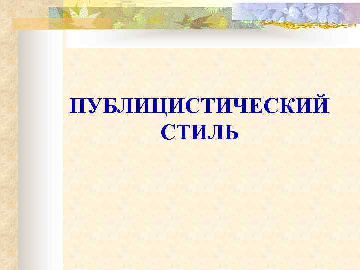 Публицистический стиль презентация 11 класс презентация