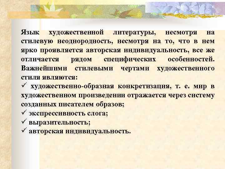 Язык художественной литературы, несмотря на стилевую неоднородность, несмотря на то, что в нем ярко