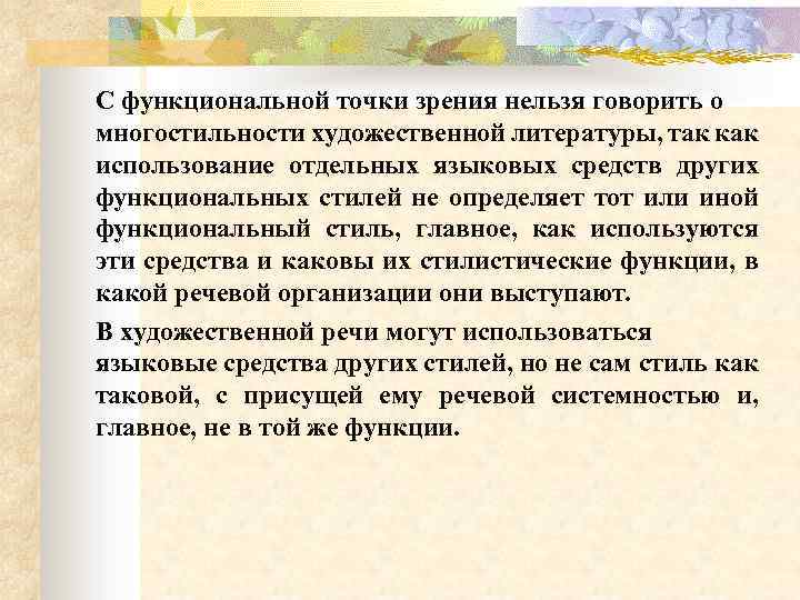 С функциональной точки зрения нельзя говорить о многостильности художественной литературы, так как использование отдельных