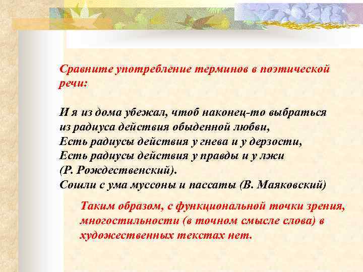 Обращения в поэтической речи. Употребление терминов. Особенности употребления терминов. Задачи художественного стиля. Особенности употребления терминологии.