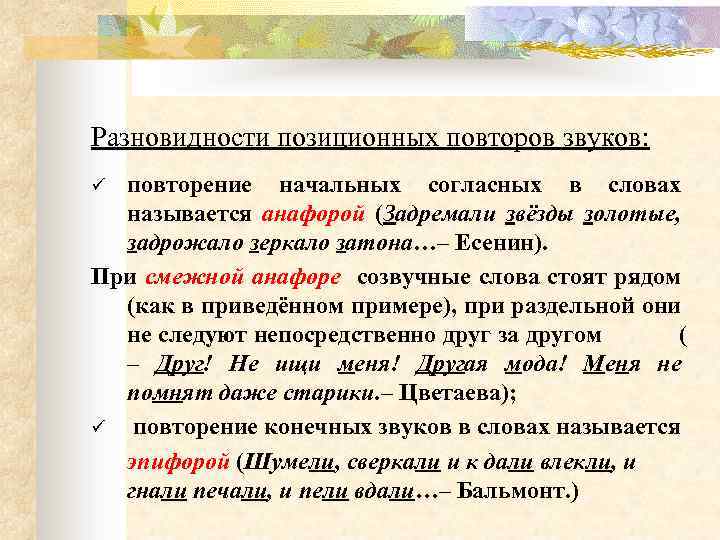 Узор синоним. Звуковые повторы. Звуковые повторы примеры. Звуковые повторы в литературе. Виды звуковых повторов.