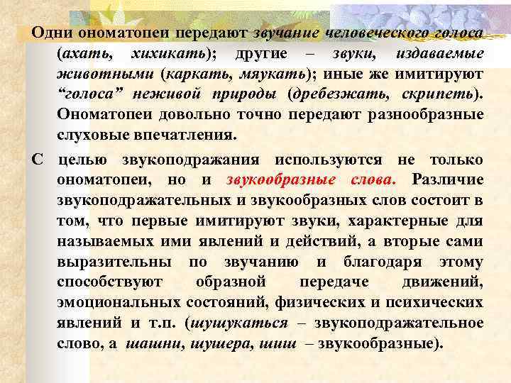 Одни ономатопеи передают звучание человеческого голоса (ахать, хихикать); другие – звуки, издаваемые животными (каркать,