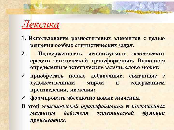 Лексика 1. Использование разностилевых элементов с целью решения особых стилистических задач. 2. Подверженность используемых