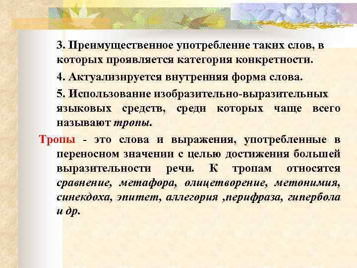 3. Преимущественное употребление таких слов, в которых проявляется категория конкретности. 4. Актуализируется внутренняя форма