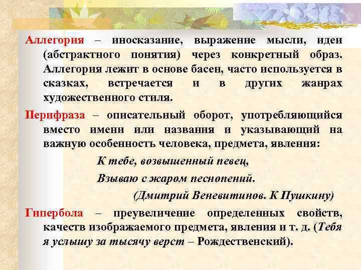 Иносказательное изображение абстрактного понятия или явления через конкретный образ