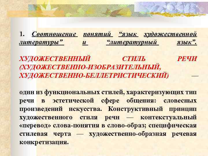 1. Соотношение понятий “язык художественной литературы” и “литературный язык”. ХУДОЖЕСТВЕННЫЙ СТИЛЬ (ХУДОЖЕСТВЕННО-ИЗОБРАЗИТЕЛЬНЫЙ, ХУДОЖЕСТВЕННО-БЕЛЛЕТРИСТИЧЕСКИЙ) РЕЧИ
