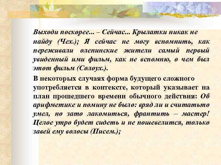 Выходи поскорее. . . – Сейчас. . . Крылатки никак не найду (Чех. );