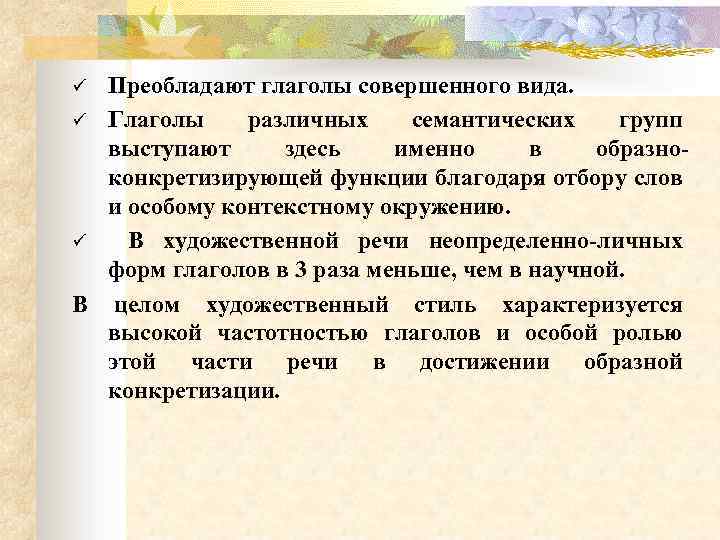Преобладают глаголы совершенного вида. ü Глаголы различных семантических групп выступают здесь именно в образно