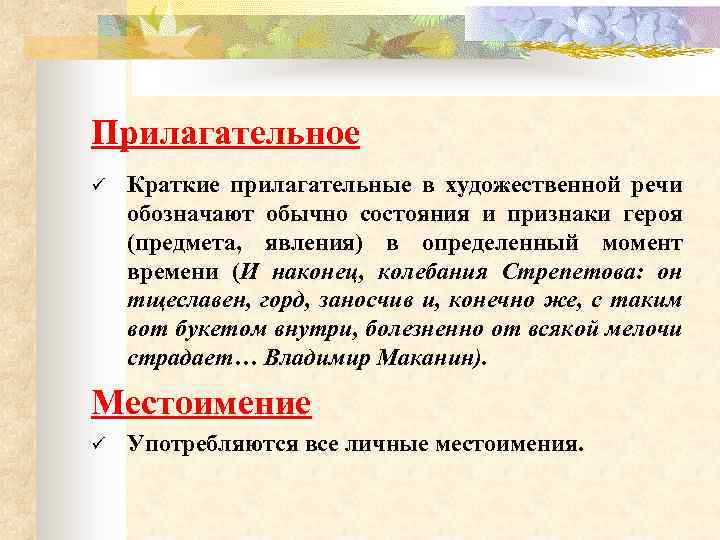 Прилагательное ü Краткие прилагательные в художественной речи обозначают обычно состояния и признаки героя (предмета,