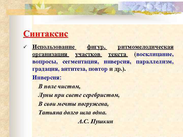 Синтаксис ü Использование фигур, ритмомелодическая организация участков текста (восклицание, вопросы, сегментация, инверсия, параллелизм, градация,