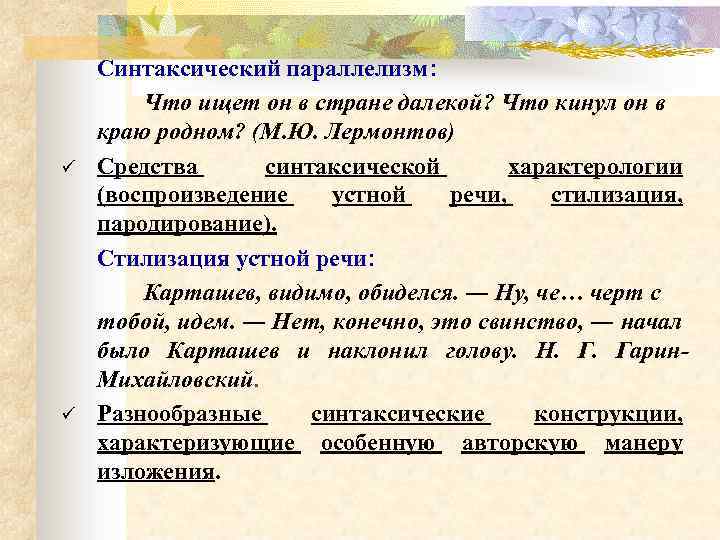 ü ü Синтаксический параллелизм: Что ищет он в стране далекой? Что кинул он в